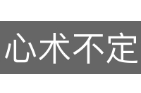 心术不定