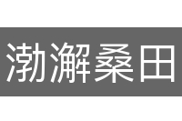 渤澥桑田