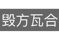 毁方瓦合