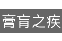 膏肓之疾