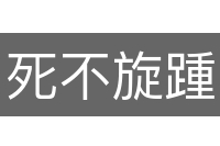 死不旋踵