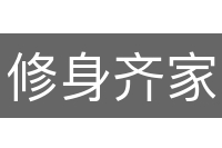 修身齐家