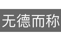 无德而称