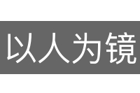 以人为镜