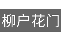 柳户花门