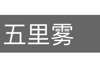 五里雾