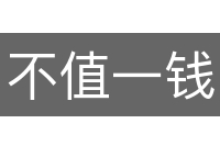 不值一钱