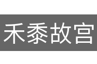 禾黍故宫