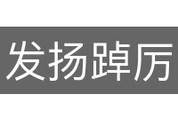 发扬踔厉