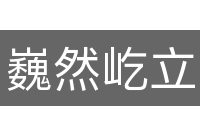 巍然屹立
