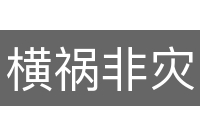 横祸非灾