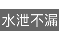 水泄不漏