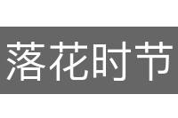 落花时节