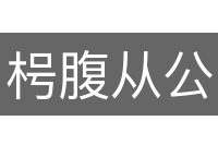 枵腹从公