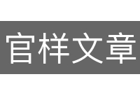 官样文章