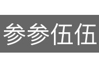 参参伍伍