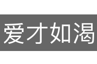 爱才如渴