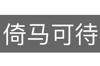 倚马可待