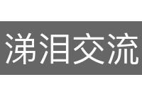 涕泪交流