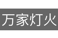 万家灯火