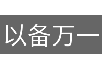 以备万一