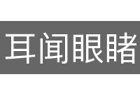 耳闻眼睹