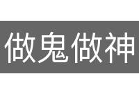 做鬼做神