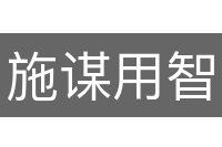 施谋用智
