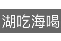 湖吃海喝