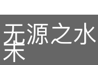 无源之水，无本之末
