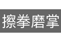 擦拳磨掌