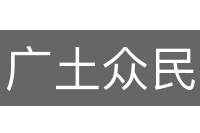 广土众民