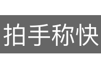 拍手称快
