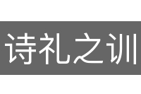 诗礼之训