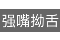 强嘴拗舌