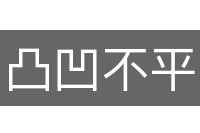凸凹不平