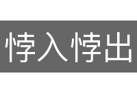 悖入悖出