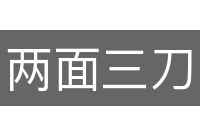 两面三刀