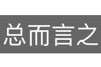 总而言之