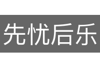 先忧后乐