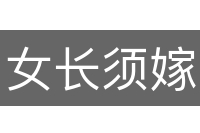 女长须嫁