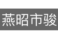 燕昭市骏