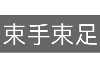 束手束足