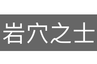 岩穴之士