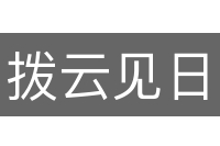 拨云见日