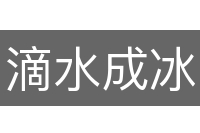 滴水成冰