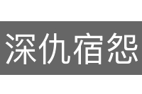 深仇宿怨