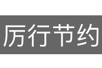 厉行节约