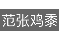 范张鸡黍