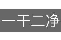 一干二净
